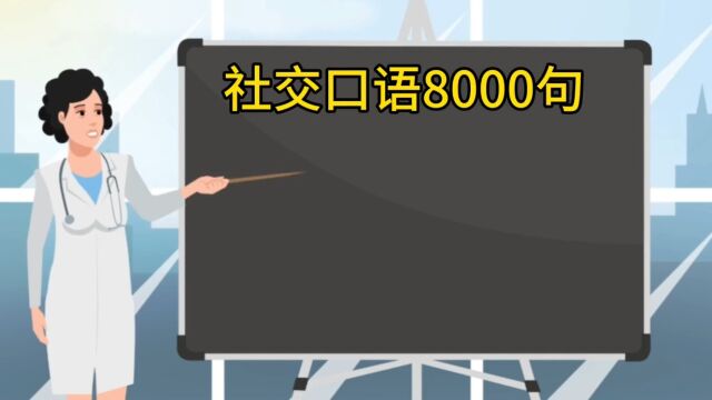 社交口语8000句