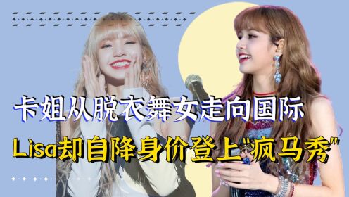 Lisa“疯马秀”惹争议,回看卡姐7年辛酸史,才知两人格局差距_高清1080P在线观看平台_腾讯视频