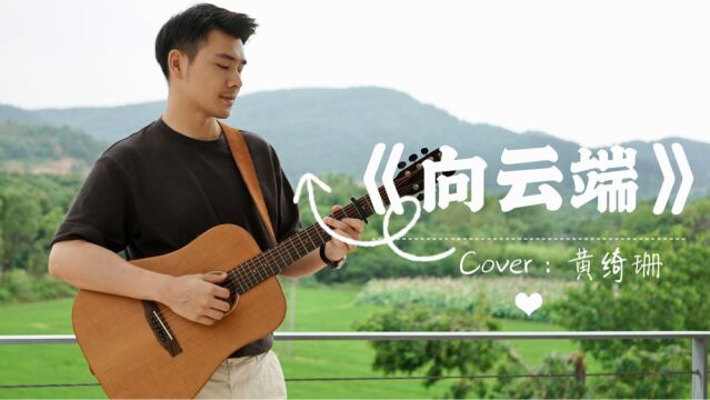 用一首歌治愈这片山林|《在云端》吉他弹唱Cover:黄绮珊