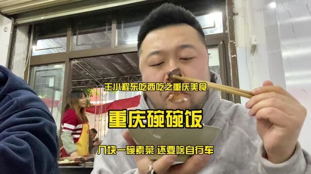 重庆的碗碗香,这个性价比是感动到我了.确实是每一碗都香.#重庆美食