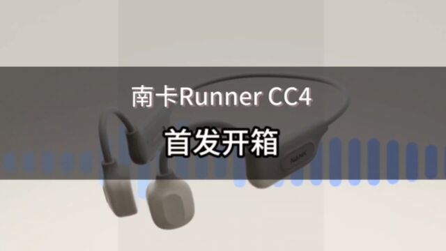 南卡Runner CC4首发开箱