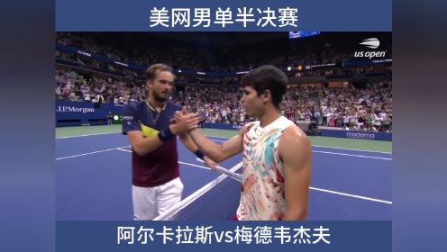 美网男单半决赛+阿尔卡拉斯vs梅德韦杰夫（长版本）