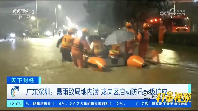 广东深圳:暴雨致局地内涝,龙岗区启动防汛一级响应