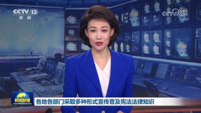 各地各部门采取多种形式宣传普及宪法法律知识