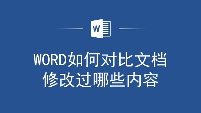 实用干货!Word如何对比文档修改过哪些内容