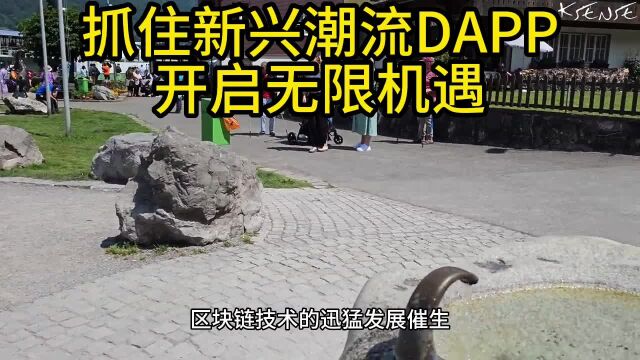 抓住新兴潮流DAPP,开启无限机遇.