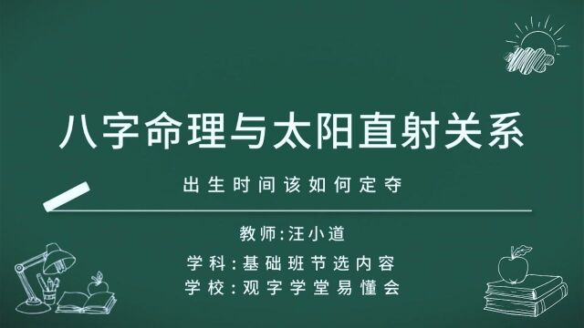 八字命理分析中 真太阳时准确吗?