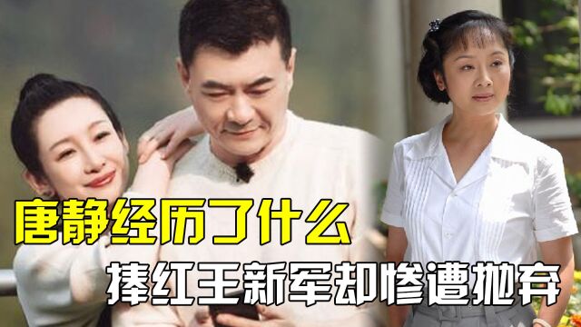 王新军让前妻唐静过丧偶式婚姻,却将秦海璐宠上天,为何会这样?