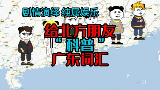 给北方朋友“科普”广东词汇