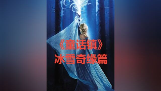 《童话镇》冰雪奇缘篇:当艾莎公主来到现实世界8#高分美剧 #影视解说