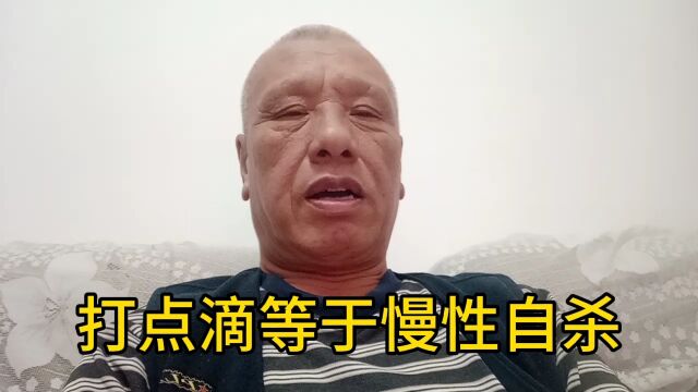 杭州卫健委发布消息,一生病就打点滴,等于慢性自杀