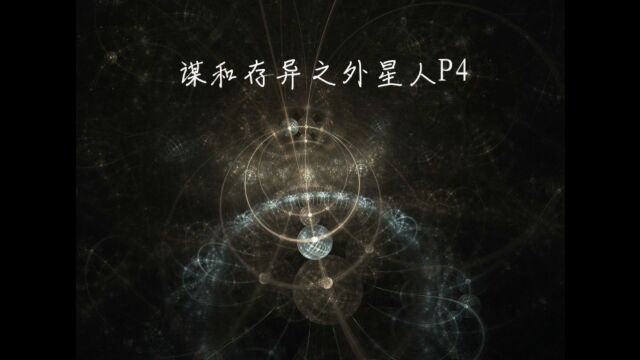 谋和存异之外星人P4:表象本质