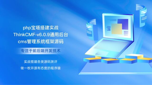php宝塔搭建实战ThinkCMFv6.0.9通用后台cms管理系统框架源码