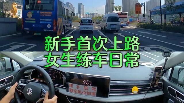 新手首次上路 练车日常#杭州汽车陪练丁教练 #新手上路 #驾驶技巧