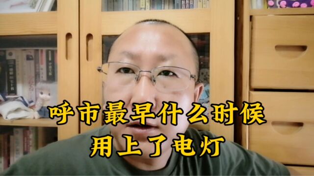 呼和浩特最早的电灯公司在今天的什么位置?