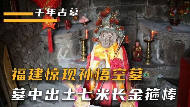 福建发现孙悟空墓,墓中出土七米长金箍棒, 专家: 这是真的吗