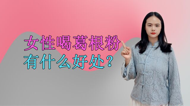 女性朋友平时多吃点葛根粉,4个好处将慢慢接近你,不妨看看