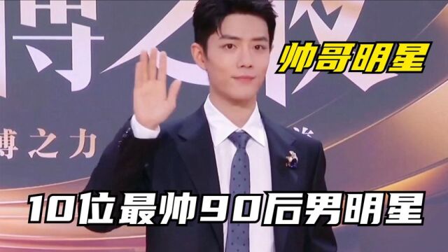 10位娱乐圈最帅90后男明星,肖战成毅王一博上榜,你认为谁更帅?