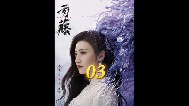 司藤落入圈套却发现了另一个刈族#司藤 #古装剧