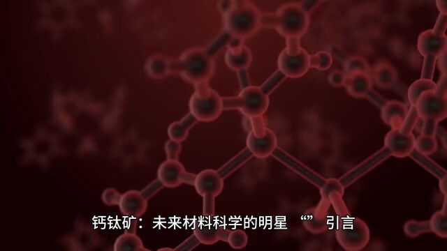 钙钛矿:未来材料科学的明星