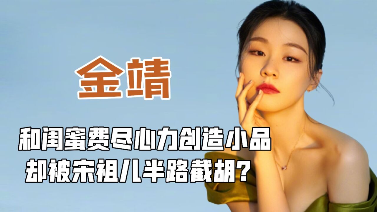 不和娱乐圈人做朋友,只因曾被大s无情打击,金靖究竟有多卑微?