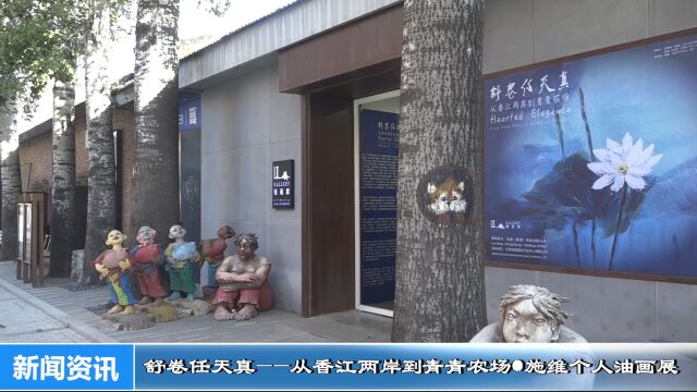 “舒卷任天真——从香江两岸到青青农场ⷮŠ施维个人油画展”开幕式在北京798骊画廊圆满举办