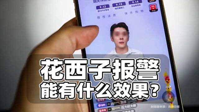 李佳琦翻车后花西子报警,法律上能有什么效果?