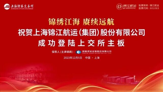 见证历史!锦江航运今日A股上市!总市值230+亿!丨航运界