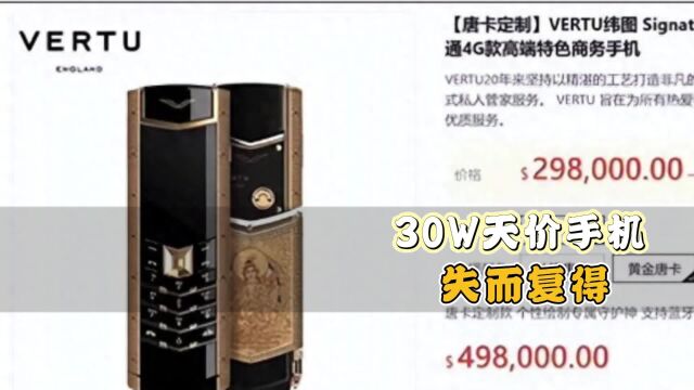 王先生丢30万手机上热搜!商务人士的手机都这么贵吗?