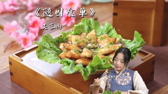 【随园食单】鲜美的芙蓉肉怎么做?