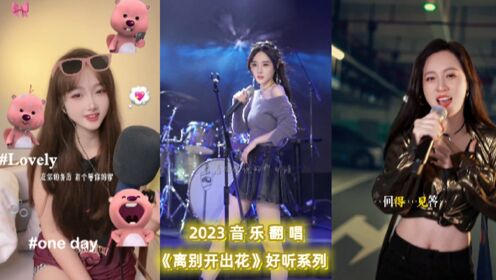 各路网红翻唱《离别开出花》南方凯一首,唱得深情感人,好听励志_高清1080P在线观看平台_腾讯视频