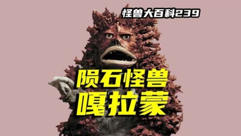 【怪兽大百科】陨石怪兽嘎拉蒙,长相酷似皮古蒙的战斗兵器_高清1080P在线观看平台_腾讯视频