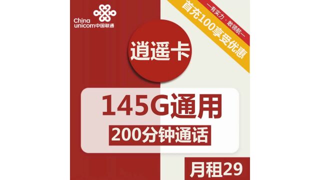 科技潮流引领者!29元逍遥卡包含145G通用+200分钟通