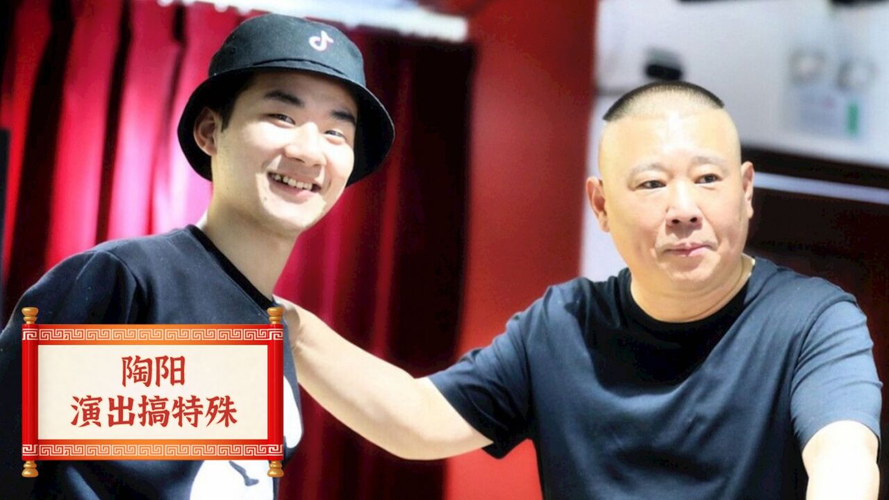 陶阳凭啥搞特殊?岳云鹏都不敢在郭德纲面前穿刺绣大褂,唯独他敢