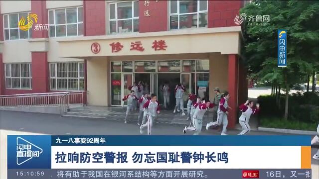 九一八事变爆发92周年,山东各地拉响防空警报,勿忘国耻警钟长鸣