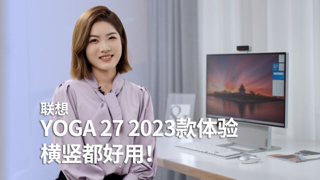 联想YOGA 27 2023款体验:性能大提升 横竖都都好用!