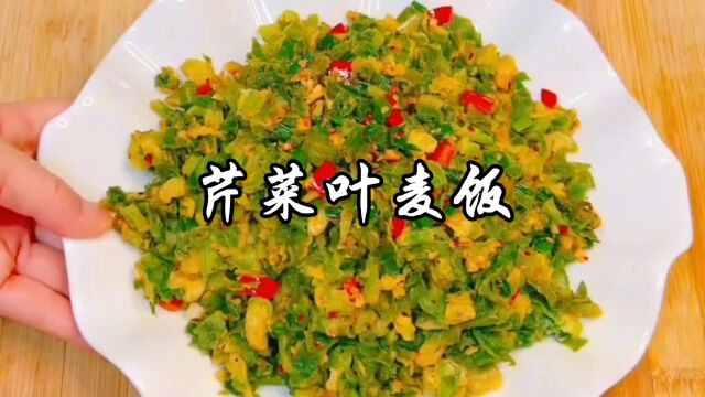 用芹菜叶子做成麦饭,口感清香,好多人都爱吃