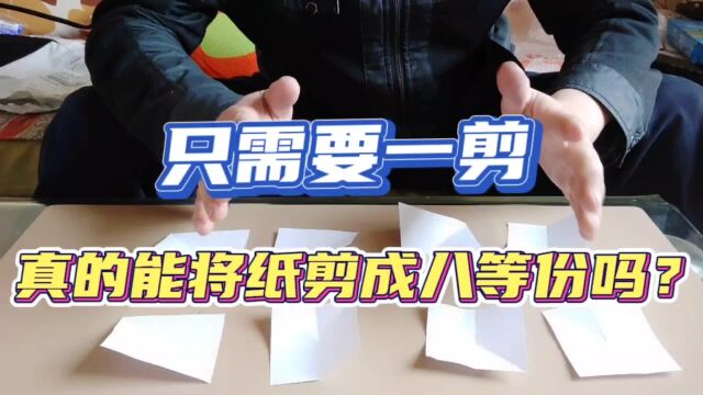 只需要一刀 就能将一张纸剪成八等份大小 这是真的吗?