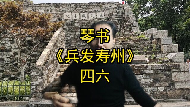 琴书《兵发寿州》四六