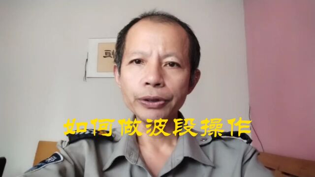 如何做波段操作