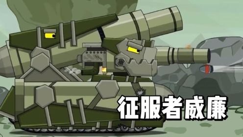 坦克世界动画：征服者威廉！