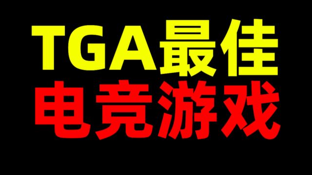 TGA最佳电竞游戏!