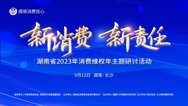 新消费ⷦ–𐨴㤻𛬦𙖥—省2023年消费维权主题研讨活动