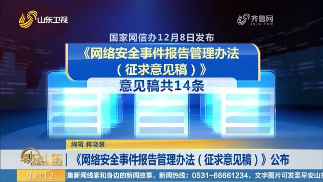 《网络安全事件报告管理办法(征求意见稿)》公布,意见稿共14条