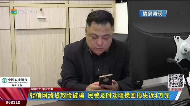 轻信网络贷款险被骗 民警及时劝阻挽回损失近4万元