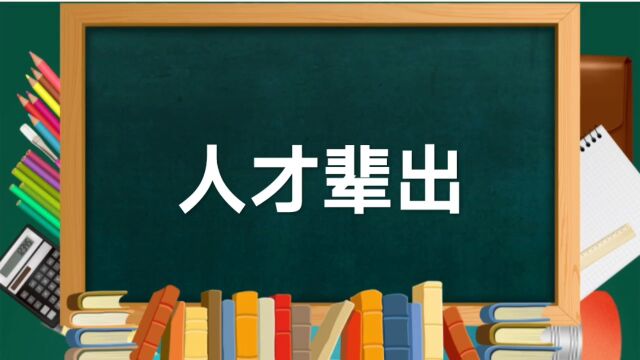 成语故事(197)——人才辈出