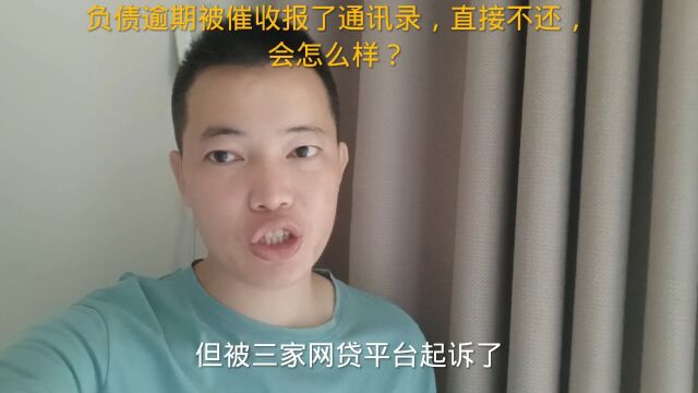 负债逾期被催收报了通讯录,直接不还,会怎么样?