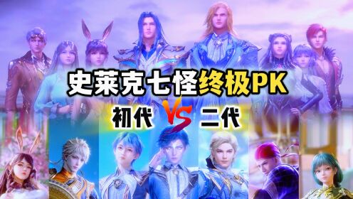 两代史莱克七怪终极PK,霍雨浩vs唐三,谁的带队能力更强?_高清1080P在线观看平台_腾讯视频