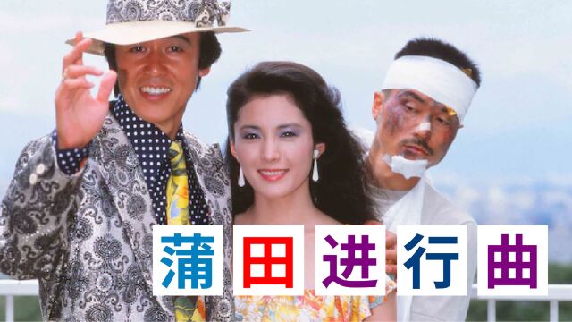 1982年译制片《蒲田进行曲》,看完才发现,被导演耍了一把!