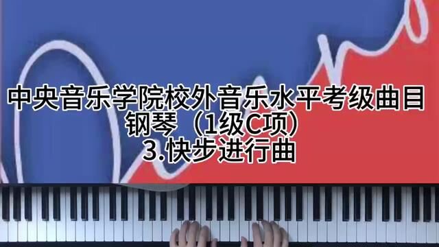 中央音乐学院校外音乐水平考级曲目钢琴1级C项3.快步进行曲 #钢琴 #0基础学钢琴 #学琴之路 #钢琴入门 #今天你练琴了吗